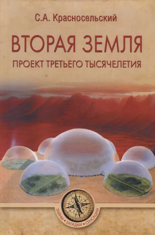 Книга Вторая земля. Проект третьего тысячелетия (Сергей Красносельский) — 1