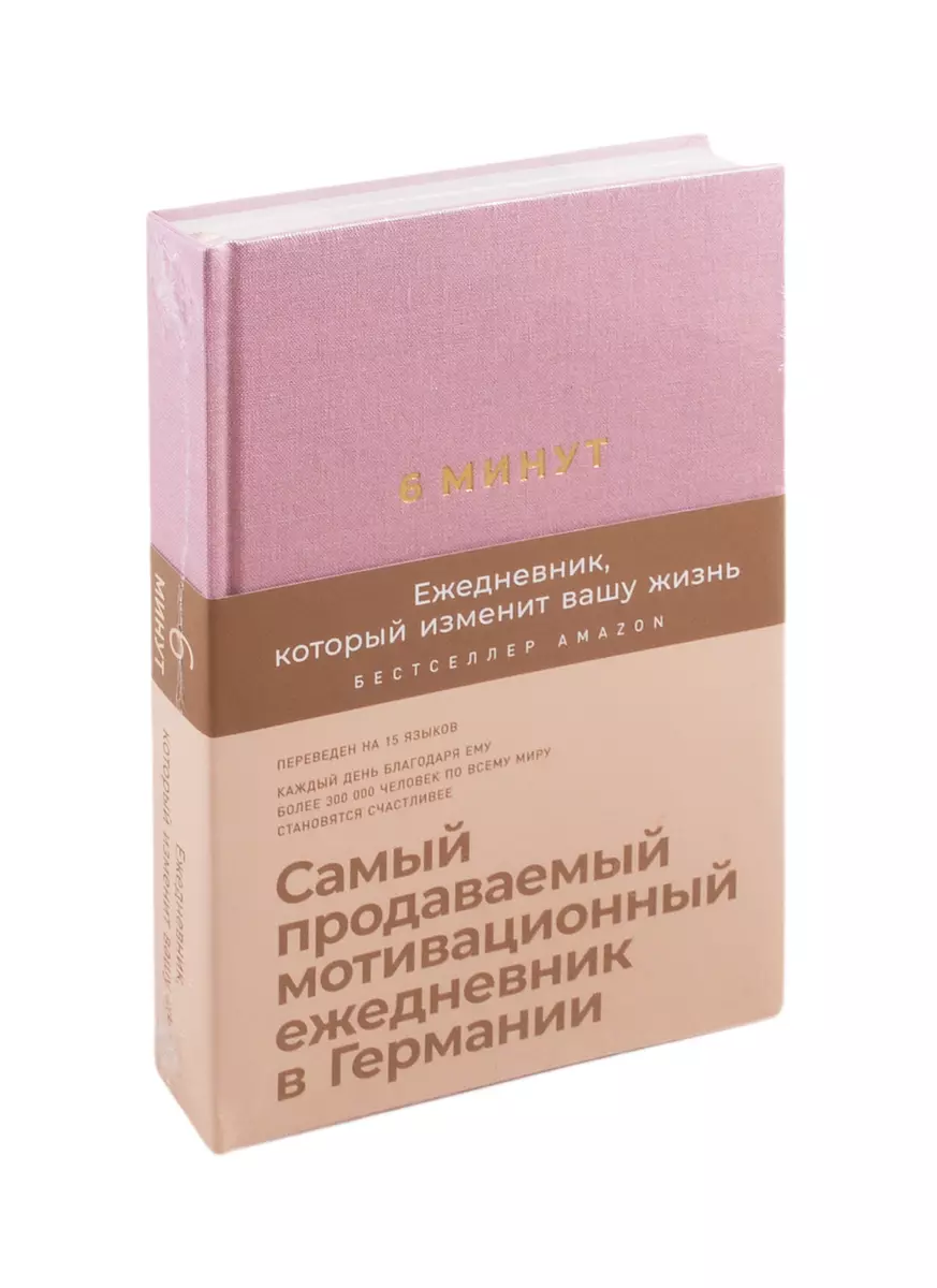 6 минут. Ежедневник, который изменит вашу жизнь (ежевика) (Доминик Спенст)  - купить книгу с доставкой в интернет-магазине «Читай-город». ISBN:  978-5-9614-3364-7