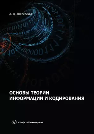 Основы теории информации и кодирования — 3021680 — 1