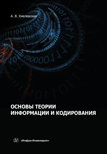 Книга Основы теории информации и кодирования (Алена Хмелевская) — 1