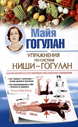 Книга Упражнения по системе Ниши-Гогулан. Как включить естественные механизмы очищения (Майя Гогулан)