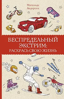 Беспредельный экстрим: раскрась свою жизнь. Раскраски антистресс