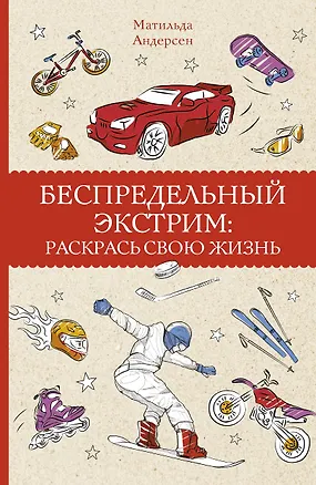 Книга Беспредельный экстрим: раскрась свою жизнь. Раскраски антистресс (Матильда Андерсен)