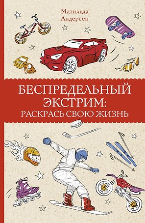Беспредельный экстрим: раскрась свою жизнь. Раскраски антистресс