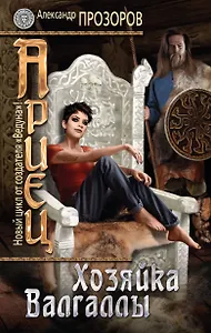 Ариец. Книга третья. Хозяйка Валгаллы