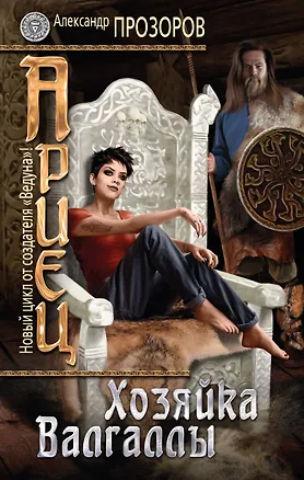 Книга Ариец. Книга третья. Хозяйка Валгаллы (Александр Прозоров)