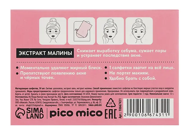 Матирующие салфетки PICO MICO с экстрактом малины (50шт) (10667431) 3095515 — 2