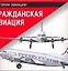 Гражданская авиация: Справочник — 2147598 — 1