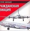 Книга Гражданская авиация: Справочник (Джим Винчестер) — 1