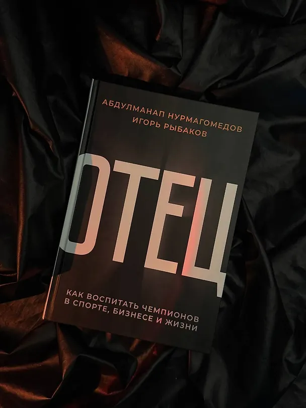 Книга Отец. Как воспитать чемпионов в спорте, бизнесе и жизни (Абдулманап Нурмагомедов) — 6