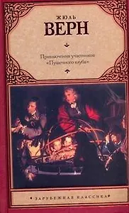 Зар.кл.Приключ.участников Пушечного клуба