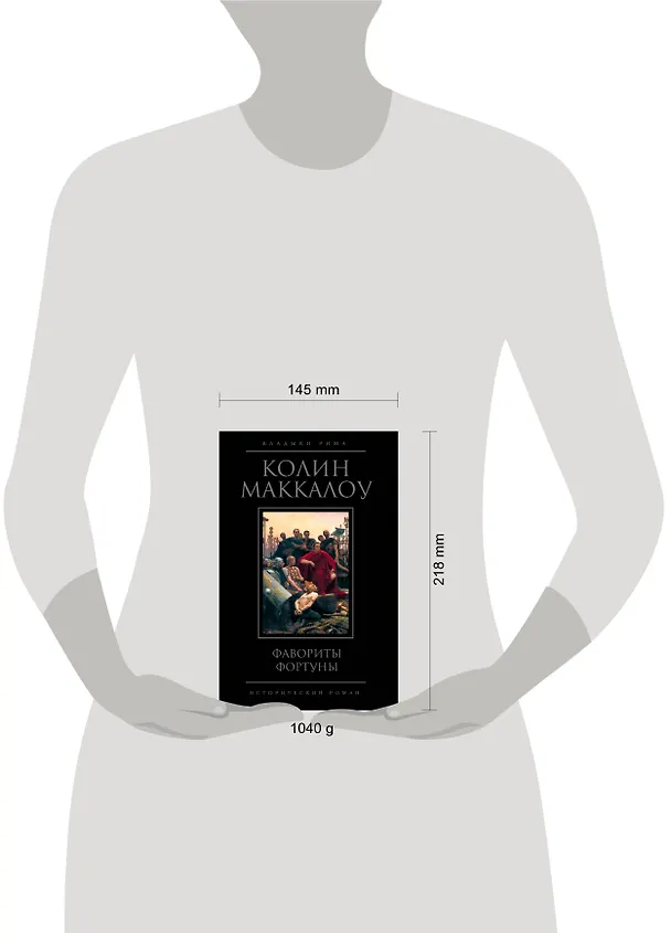 Книга Фавориты Фортуны (Колин Маккалоу) — 3