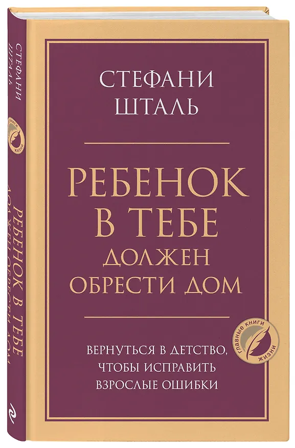 Книга Ребенок в тебе должен обрести дом. Вернуться в детство, чтобы исправить взрослые ошибки (Стефани Шталь) — 4