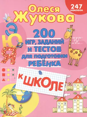 200 игр, заданий и тестов для подготовки ребёнка к школе — 2413848 — 1