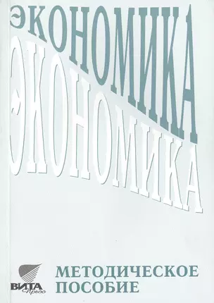 Экономика. Методическое пособие. Пособие для учителя 10-11 классов общеобразовательных учреждений гуманитарного профиля. 3-е издание — 2470564 — 1