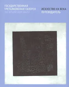 Государственная Третьяковская галерея на Крымском Валу. Искусство ХХ века. Путеводитель