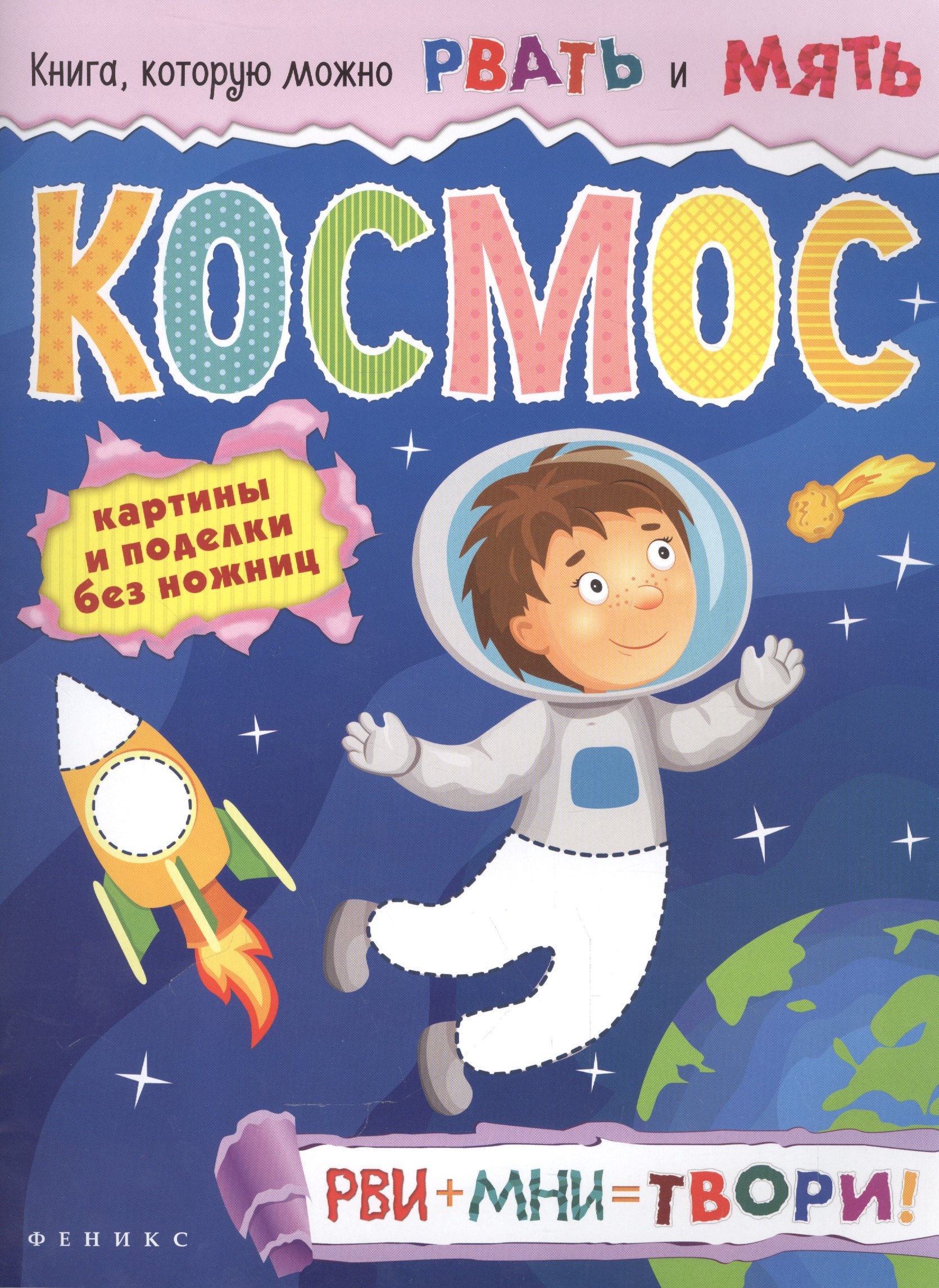 

Космос: рви+мни=твори!