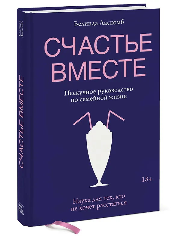 Книга Счастье вместе. Нескучное руководство по семейной жизни (Белинда Ласкомб) — 4