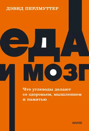 Еда и мозг. Что углеводы делают со здоровьем, мышлением и памятью — 2945452 — 1