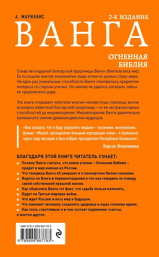 Книга Ванга. Огненная Библия (Анна Марианис) — 2