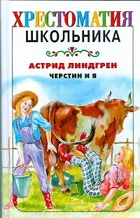 Книга Черстин и я: повесть (Астрид Линдгрен)