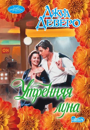 Книга Утренняя луна (Джуд Деверо)