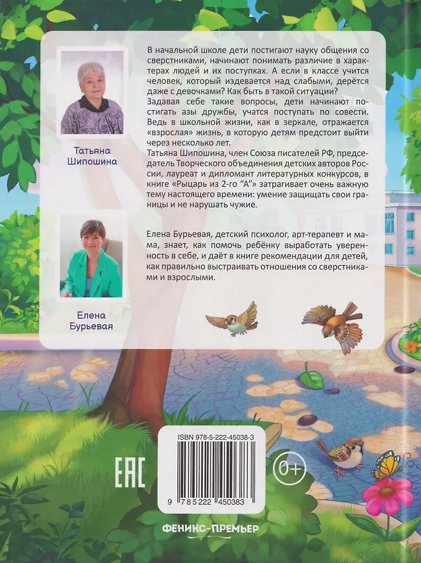 Книга Рыцарь из 2-го "А": учимся противостоять буллингу (Татьяна Шипошина) — 2