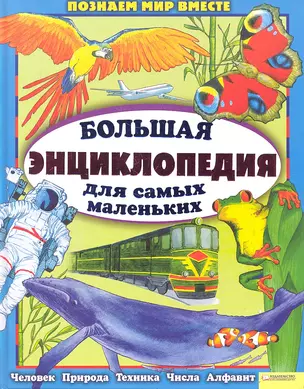 Большая энциклопедия для самых маленьких — 2295690 — 1