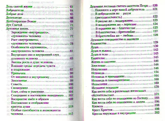 Книга Алфавит духовный. Составлено по трудам Схиигумена Саввы (Остапенко) () — 3