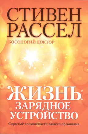 Жизнь: зарядное устройство. Скрытые возможности вашего организма — 2395241 — 1