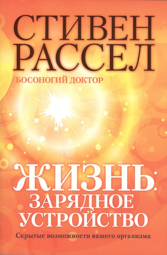 Книга Жизнь: зарядное устройство. Скрытые возможности вашего организма (Стивен М. Рассел) — 1
