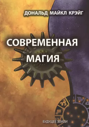 Современная магия — 2463401 — 1