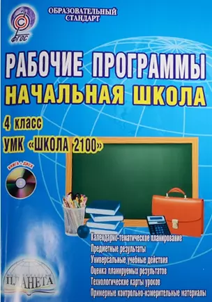 Рабочие программы. Начальная школа. 4 класс. УМК "Школа 2100" (+CD) — 2526478 — 1