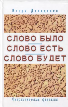 Слово было Слово есть Слово будет Филологическая фантазия (Давиденко) — 2645118 — 1