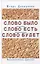 Слово было Слово есть Слово будет Филологическая фантазия (Давиденко) — 2645118 — 1