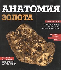 Анатомия золота