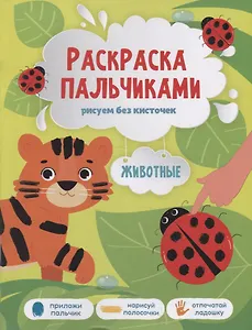 Книга-картинка «Раскраска пальчиками. Животные»