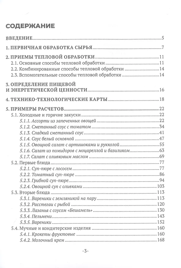 Книга Примеры материальных расчетов блюд общественного питания (Ирина Кустова) — 2