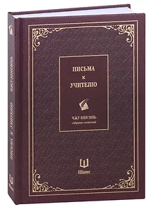 Письма к учителю. Собрание сочинений