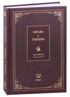 Письма к учителю. Собрание сочинений