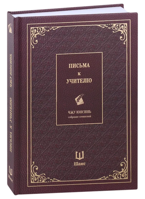 Книга Письма к учителю. Собрание сочинений (Юнсинь Чжу) — 1