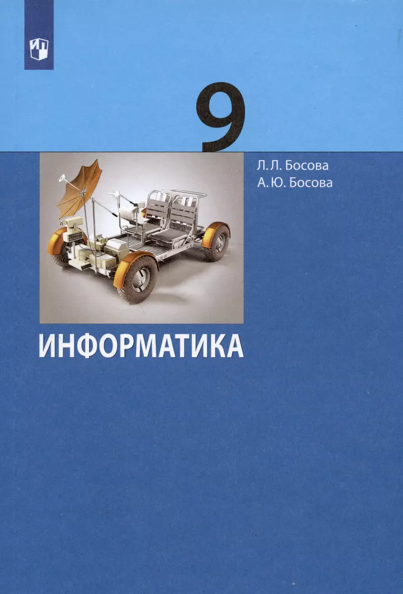 Информатика. 9 класс. Учебник (Анна Босова, Людмила Босова) - купить книгу  с доставкой в интернет-магазине «Читай-город». ISBN: 978-5-09-104937-4