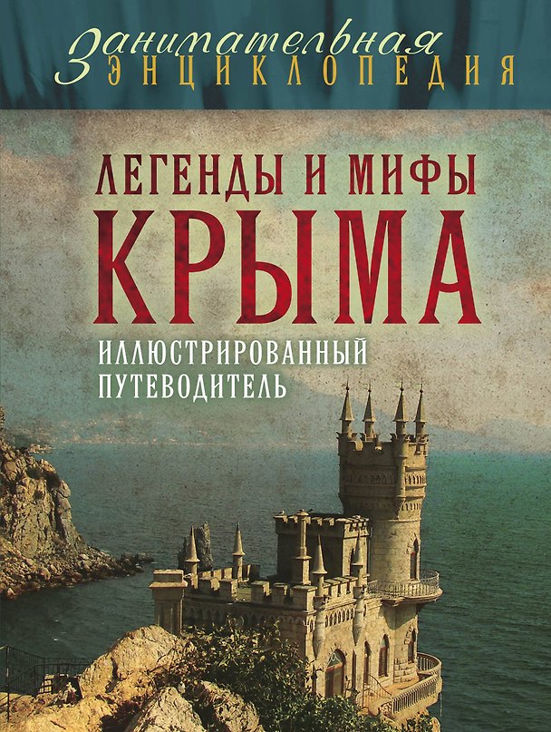 Книга Легенды и мифы Крыма.2-е изд. (Татьяна Калинко) — 1