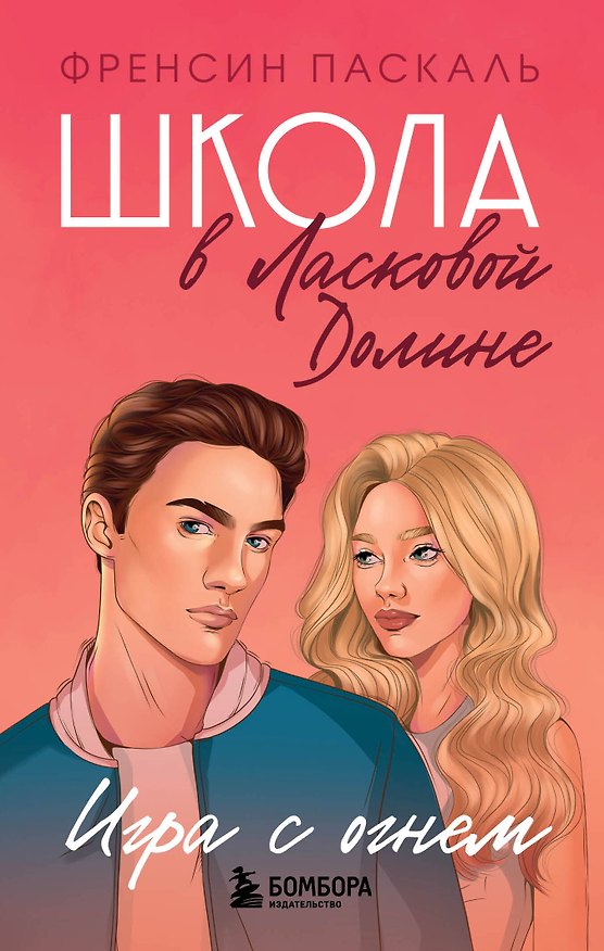 Книга Школа в Ласковой Долине. Игра с огнем (книга № 3) (Фрэнсин Паскаль) — 1