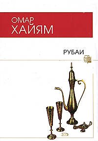 Книга Рубаи (Омар Хайям) — 1