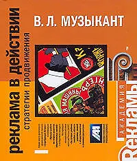 Реклама в действии: стратегии и продвижения,.2-е изд.доп.
