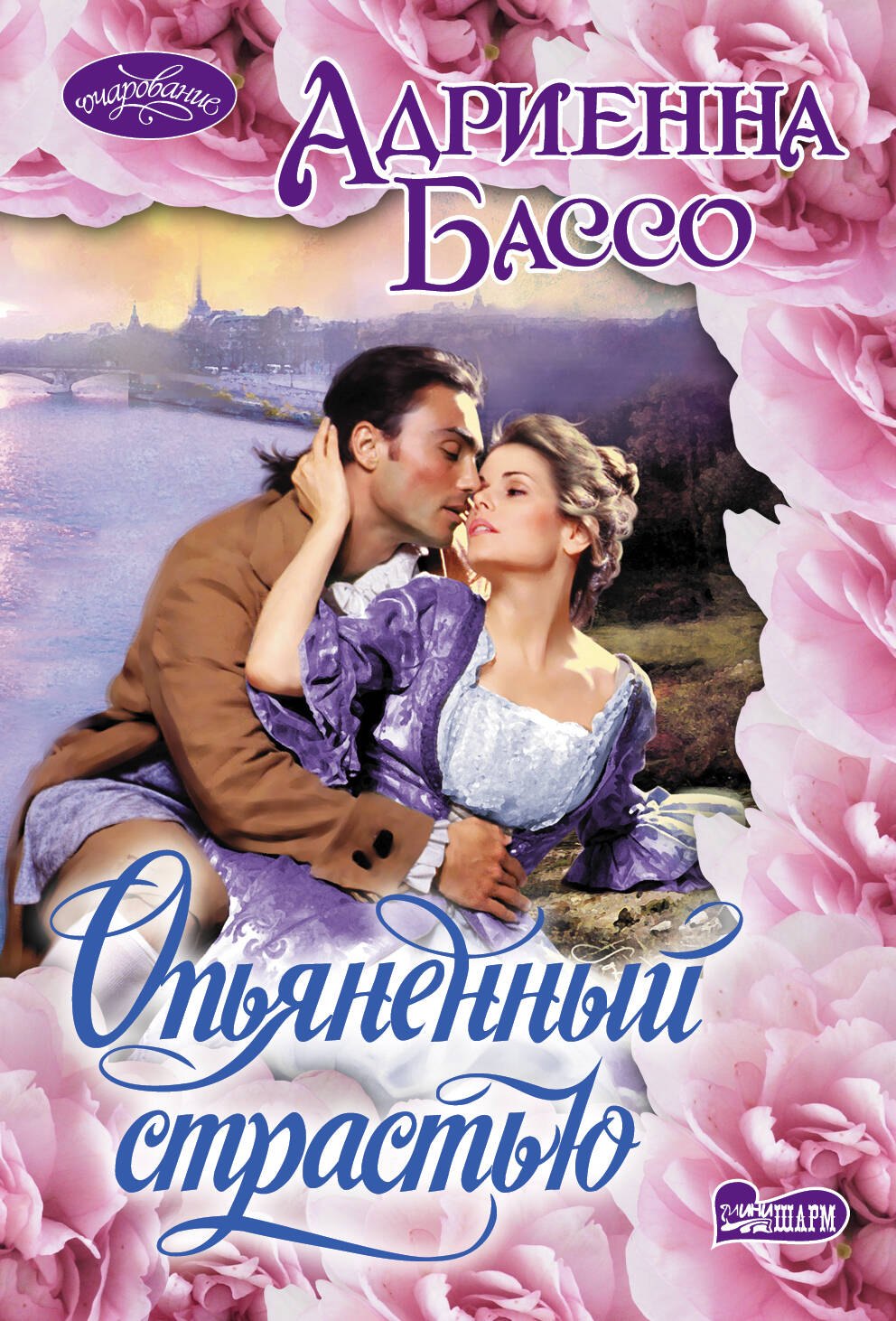 

Опьяненный страстью