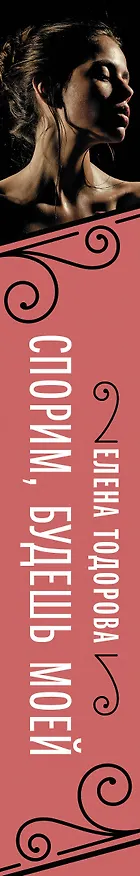 Книга Спорим, будешь моей (Елена Тодорова) — 3