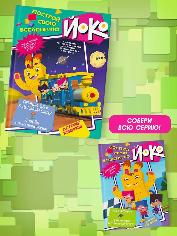 Книга Первый день в детском саду. Вперед к приключениям! () — 8