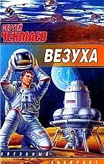 Книга Везуха:Фантастический роман (Сергей Чекмаев)